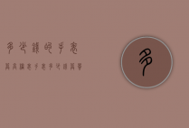 多少钱的手表算高档表（手表多少钱算贵）