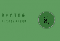 西红门荟聚购物中心，都市生活的繁华缩影与未来购物体验的引领者