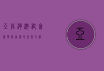 亚龙湾游艇会，奢华与自然的完美交融