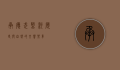 承德武烈河，历史与自然的交响乐章