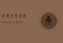承德武烈河，历史与自然的交响乐章