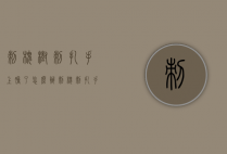刺槐树刺扎手上肿了怎么办（刺槐刺扎手肿怎么办呢）