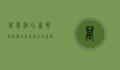 万爱酒店，奢华与温馨的完美融合，打造极致住宿体验