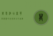万爱酒店，奢华与温馨的完美融合，打造极致住宿体验