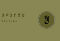 圆明园门票，历史与文化的窗口
