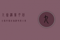 九寨沟几月份去最好？最佳旅游时间全解析