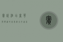 宾悦酒店，奢华与舒适的完美融合，打造非凡入住体验