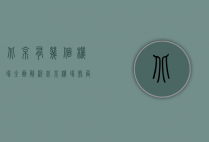 北京有几个机场？全面解析北京机场布局与发展