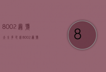 8002冠号大全多少钱（8002冠号大全价格）
