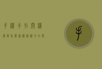 手机卡在开机画面怎么刷机（刷机卡在开机画面怎么办）