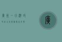 广州一日游攻略，自由行探秘岭南风情