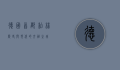 德国首都柏林，历史与现代的交融之城