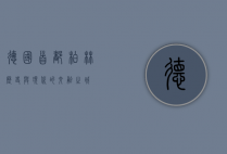 德国首都柏林，历史与现代的交融之城