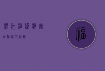 福州漳港，海丝起点，渔村新韵