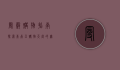 曼谷购物指南，探索东南亚购物天堂的无限魅力