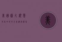 美国图片，视觉文化中的多元表达与历史记忆