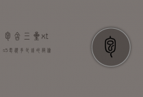 包含三星xts5电视多少钱的词条