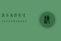 济南旅游，探寻泉城的历史韵味与自然风光