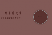 一帆风顺的养殖方法，从选种到丰收的全方位指南