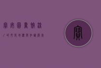 宝安图书馆，深圳的文化地标与知识殿堂
