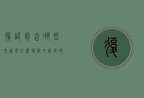 复试包含哪些内容是什么（复试内容有哪些）