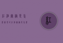 红酒无糖是怎么实现的（红酒无糖是怎么实现的呢）
