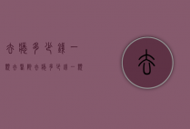 去痣多少钱一颗（去医院去痣多少钱一颗）