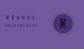 万象城地址全解析，城市地标的便捷指南与周边探索