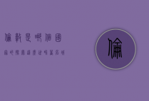 伦敦是哪个国家的？探索这座世界著名城市的归属与魅力