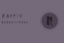 河南8月7日鸡蛋价格是多少时间(河南今日鸡蛋价格早知道)