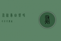 灰椋鸟，自然界的奇妙舞者