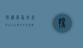 探秘广西宜州市，山水之间的文化瑰宝