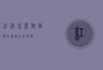 红酒怎么做面膜（怎样做红酒面膜）