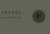 如何把坏黄豆挑出来（如何把坏黄豆挑出来卖）
