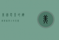 美国电影的辉煌历程与全球影响