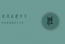 低度近视多少度（低度近视是多少度?）