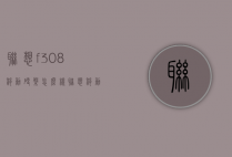 联想f308移动硬盘怎么样（联想移动硬盘f318）