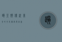 踏豆饼，传统美食的文化传承与创新