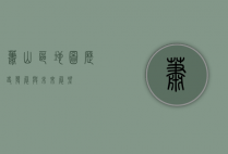 萧山区地图，历史、发展与未来展望