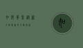 如何养鱼，从新手到专家的全面指南