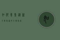如何养鱼，从新手到专家的全面指南
