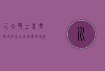 川大硕士专业有哪些（川大的专硕有哪些）