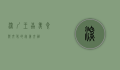 深圳王品，美食与文化的完美交融