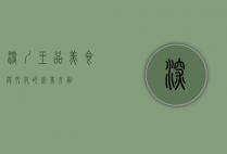 深圳王品，美食与文化的完美交融