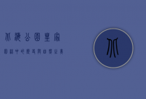 北海公园，皇家园林中的历史与自然之美