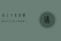 瑞士手表代购便宜多少（在瑞士哪里买手表便宜）