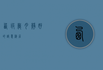 西坡，岁月静好的诗意栖居