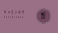 斯维登公寓，现代都市生活的理想之选