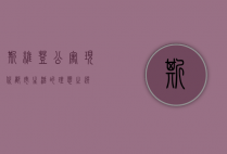 斯维登公寓，现代都市生活的理想之选