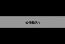 如何做虾片